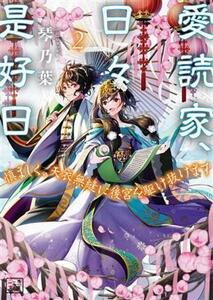 愛読家、日々是好日(２) 慎ましく、天衣無縫に後宮を駆け抜けます 一二三文庫／琴乃葉(著者)