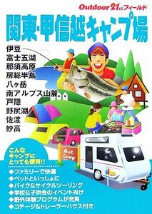 関東・甲信越キャンプ場 アウトドア２１ｓｔフィールド／山と溪谷社大阪支局【編】