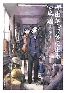 理由あって冬に出る 創元推理文庫／似鳥鶏【著】