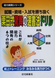 就職・資格・入試を勝ち抜く栗田式驚異の速書法ドリル 能力開発シリーズ／栗田昌裕(著者)