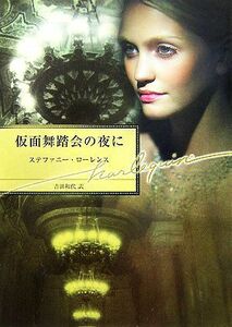 仮面舞踏会の夜に ハーレクイン文庫／ステファニーローレンス【作】，吉田和代【訳】