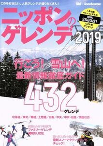 ニッポンのゲレンデ(２０１９) 北海道／東北／関越／上信越／白馬／中央／中京・北陸／関西以西 ブルーガイド・グラフィック／実業之日本社