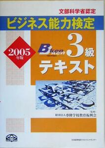 ビジネス能力検定３級テキスト(２００５年版)／専修学校教育振興会