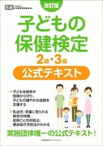 子どもの保健検定２級・３級公式テキスト　改訂版／日本医学検定協会(著者)