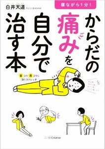 寝ながら１分！からだの痛みを自分で治す本／白井天道(著者)