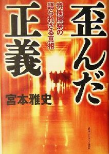 歪んだ正義 特捜検察の語られざる真相／宮本雅史(著者)