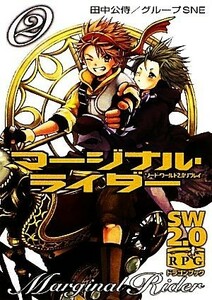 マージナル・ライダー(２) ソード・ワールド２．０リプレイ 富士見ドラゴンブック／田中公侍，グループＳＮＥ【著】