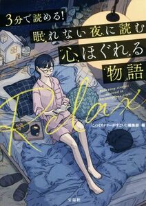 ３分で読める！眠れない夜に読む　心ほぐれる物語 宝島社文庫／アンソロジー(著者),海堂尊(著者),乾緑郎(著者),志駕晃(著者),一色さゆり(著