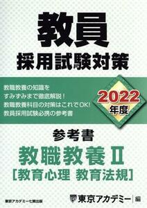 教員採用試験対策　参考書　教職教養II(２０２２年度) 教育心理　教育法規 オープンセサミシリーズ／東京アカデミー(編者)