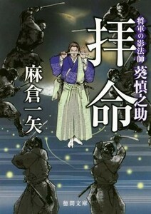 拝命 将軍の影法師　葵慎之助 徳間文庫／麻倉一矢(著者)