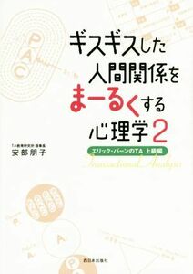 ギスギスした人間関係をまーるくする心理学(２)／安部朋子(著者)