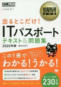 出るとこだけ！ＩＴパスポートテキスト＆問題集(２０２０年版) 情報処理技術者試験学習書 ＥＸＡＭＰＲＥＳＳ　情報処理教科書／城田比佐子