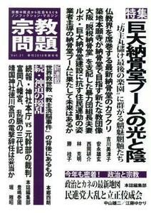 宗教問題(Ｖｏｌ．２１) 巨大納骨堂ブームの光と影／宗教問題