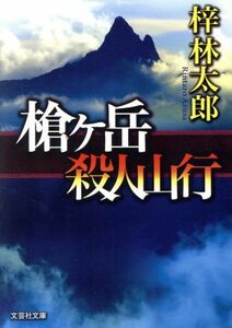 槍ヶ岳殺人山行 文芸社文庫／梓林太郎(著者)