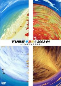 春夏秋冬２００３－０４　～いつも恋には色がある～／ＴＵＢＥ