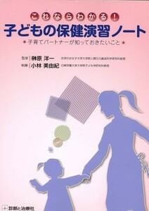 これならわかる！子どもの保健演習ノート／榊原洋一,小林美由紀