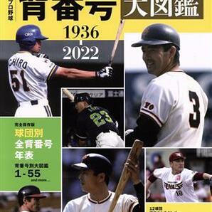 日本プロ野球 背番号大図鑑 １９３６－２０２２ Ｂ．Ｂ．ＭＯＯＫ／ベースボール・マガジン社(編者)の画像1