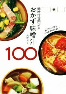 味噌汁専門店のおかず味噌汁１００／美噌元(著者)