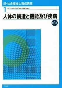 新・社会福祉士養成講座　１ （新・社会福祉士養成講座　　　１） （第３版） 社会福祉士養成講座編集委員会／編集