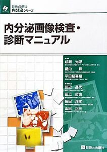 内分泌画像検査・診断マニュアル 診断と治療社内分泌シリーズ／成瀬光栄，織内昇，平田結喜緒【編】