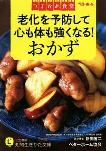 つるかめ食堂　老化を予防して心も体も強くなる！おかず 知的生きかた文庫／ベターホーム協会(著者),新開省二