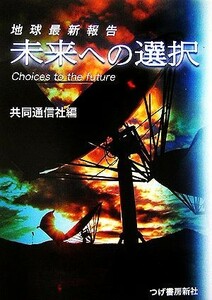 未来への選択 地球最新報告／共同通信社【編】