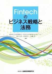 Ｆｉｎｔｅｃｈのビジネス戦略と法務／渥美坂井法律事務所・外国法共同事業Ｆｉｎｔｅｃｈチーム(著者),松田克信(著者),新倉理人(著者),高