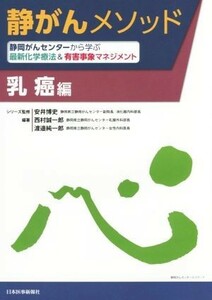 静がんメソッド　乳癌編 静岡がんセンターから学ぶ最新化学療法＆有害事象マネジメント／西村誠一郎,渡邉純一郎,安井博史