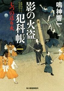 影の火盗犯科帳(一) 七つの送り火 ハルキ文庫時代小説文庫／鳴神響一(著者)