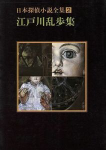 日本探偵小説全集(２) 江戸川乱歩集 創元推理文庫／江戸川乱歩(著者)