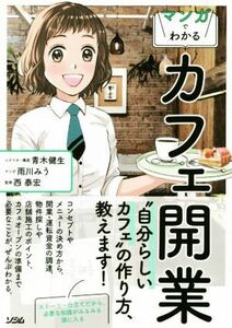 マンガでわかる　カフェ開業 “自分らしいカフェ”の作り方、教えます！／青木健生(著者),雨川みう(著者),西泰宏