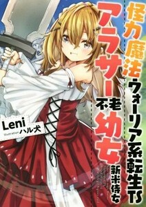 怪力魔法ウォーリア系転生ＴＳアラサー不老幼女新米侍女 アース・スターノベル／Ｌｅｎｉ(著者),ハル犬