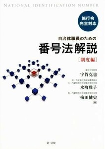 自治体職員のための番号法解説 制度編／宇賀克也(著者),水町雅子(著者),梅田健史(著者)