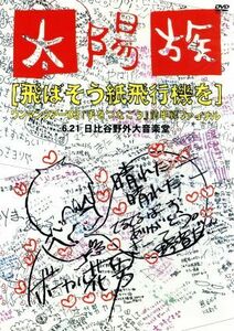 飛ばそう紙飛行機を～太陽族ワンマンツアー’０３『手をつなごう』前半戦ファイナル６．２２　日比谷野外大音楽堂～／太陽族