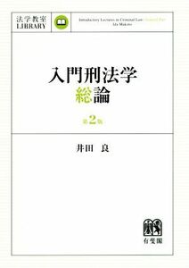 入門刑法学・総論　第２版 法学教室ｌｉｂｒａｒｙ／井田良(著者)