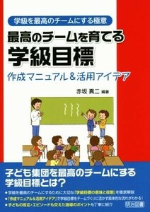 最高のチームを育てる学級目標 作成マニュアル＆活用アイデア／赤坂真二