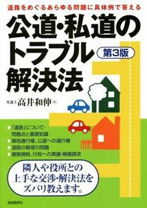 公道・私道のトラブル解決法　第３版 道路をめぐるあらゆる問題に具体例で答える／高井和伸(著者)