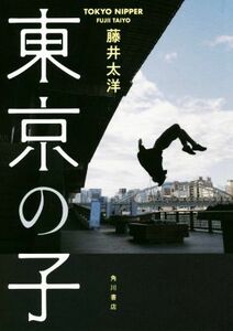  Tokyo. .| wistaria . futoshi .( author )