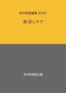 実在とケア 実存思想論集３５／実存思想協会(編者)