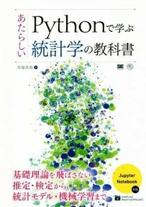 Ｐｙｔｈｏｎで学ぶあたらしい統計学の教科書 ＡＩ　＆　ＴＥＣＨＮＯＬＯＧＹ／馬場真哉(著者)