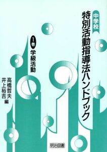 学級活動 中学校特別活動指導法ハンドブック１／高橋哲夫，井上裕吉【編】