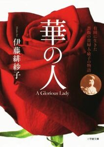 華の人 有田に生きた薔薇の貴婦人・敏子の物語 小学館文庫／伊藤緋紗子(著者)