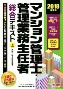 マンション管理士・管理業務主任者総合テキスト　２０１８年度版上 ＴＡＣ株式会社（マンション管理士・管理業務主任者講座）／編