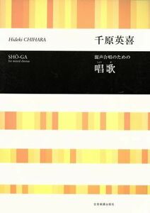 混声合唱のための唱歌　千原英喜 合唱ライブラリー／千原英喜