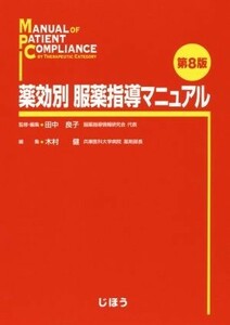 薬効別服薬指導マニュアル　第８版／木村建(編者),田中良子