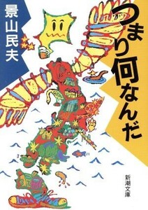 つまり何なんだ 新潮文庫／景山民夫(著者)