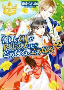 普通のＯＬがトリップしたらどうなる、こうなる(２) レジーナ文庫／雨宮茉莉(著者)