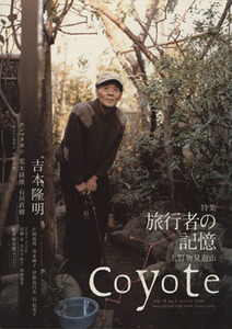 Ｃｏｙｏｔｅ(Ｎｏ．９) 特集：吉本隆明　旅行者の記憶 上野物見遊山／スイッチ・パブリッシング