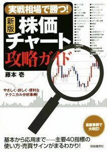 実戦相場で勝つ！株価チャート攻略ガイド　新版／藤本壱(著者)