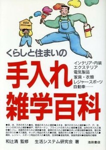 くらしと住まいの手入れ雑学百科／生活システム研究会【著】